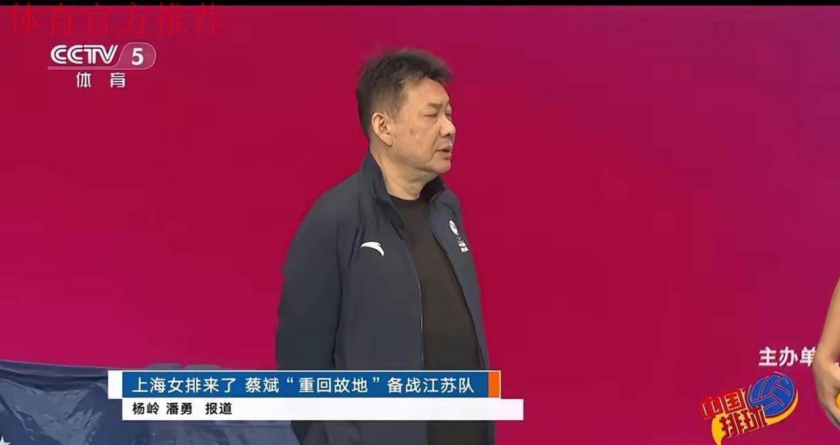 上海女排来了 蔡斌“重回故地”备战江苏队 上海女排来了 蔡斌“重回故地”备战江苏队