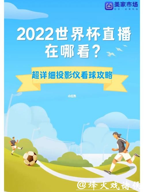世界杯直播入口流畅观看攻略